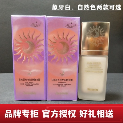官方授权专柜雪思黎无暇持妆BB霜