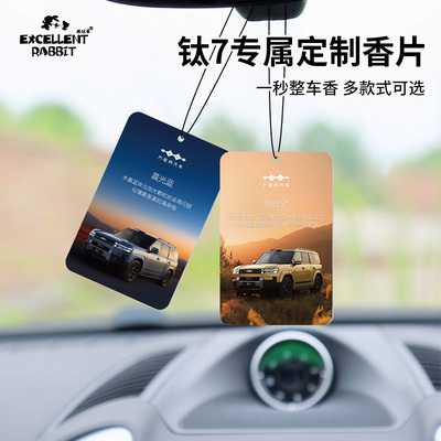 方程豹钛7专属定制香片