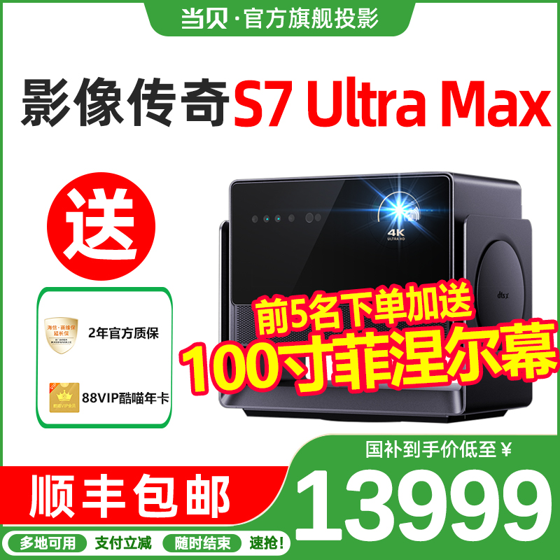 当贝s7ultramax投影仪杜比电影机