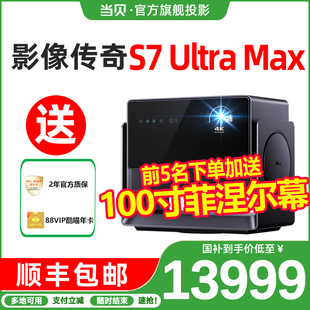 当贝s7ultramax投影仪4k杜比电影机低蓝光护眼家庭影院杜比视界家用超高清高亮智能投影机 国补立减20%
