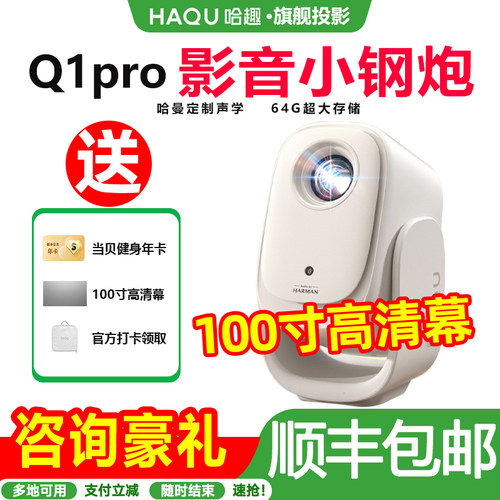 哈趣Q1pro100寸大屏投影仪64G