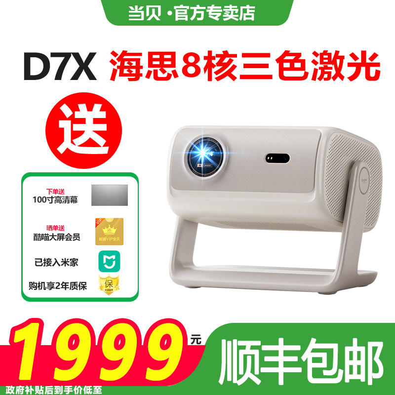 当贝D7X投影仪自动对焦家用超高清小型便携激光电视高清高亮智能投影机手机投屏游戏娱乐100寸一体投影机