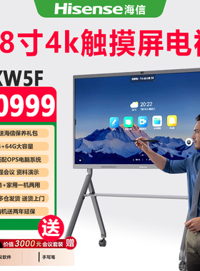 Hisense/海信98寸触摸屏电视XW5F会议平板智能触控一体机高清大屏手指触控移动教学一体机电子白板全国联保