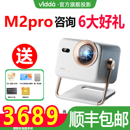 咨询优惠下单ViddaM2Pro投影仪