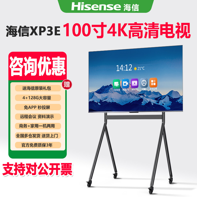 海信电视XP3E系列100英寸多功能会议平板会议室电视4K直播显示屏广告机办公投影液晶超高清移动广告机显示屏
