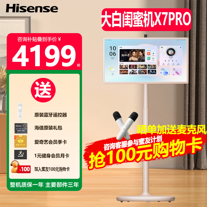 海信大白闺蜜机X7Pro平板电脑潮流新款新品27英寸家用随心屏移动智能平板电脑电视一体机8GB+256GB