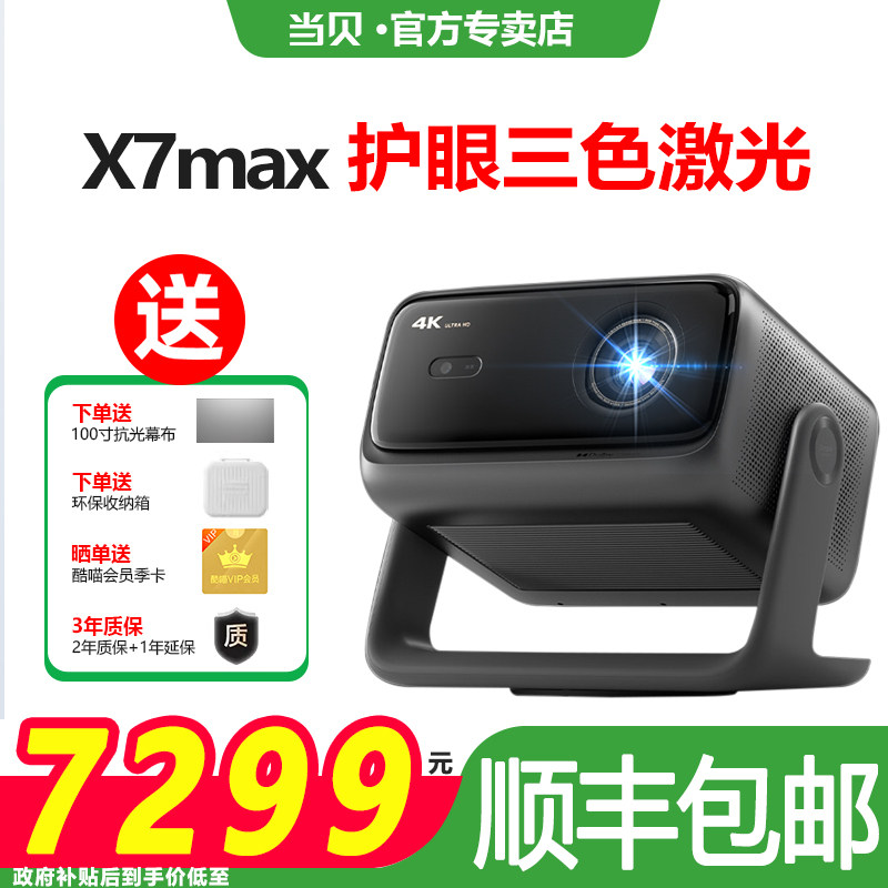 【政府补贴至高立减20%】当贝投影仪x7max激光云台家用超高清高亮智能投屏投影机低蓝光护眼一体投影机