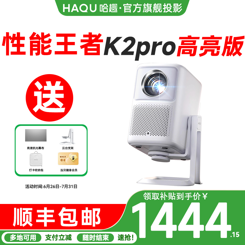 哈趣超高清K2Pro高亮版投影仪