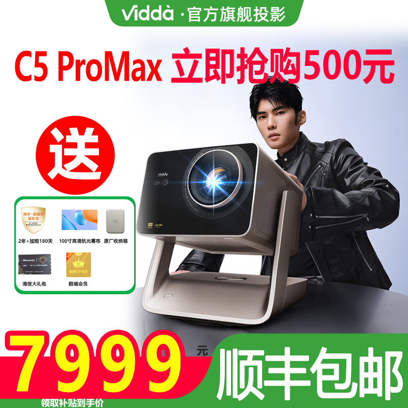 海信Vidda C5 ProMax投影仪家用办公高清激光器+7阶可变光圈变焦移轴三色激光投影仪一体机家用机家庭影院