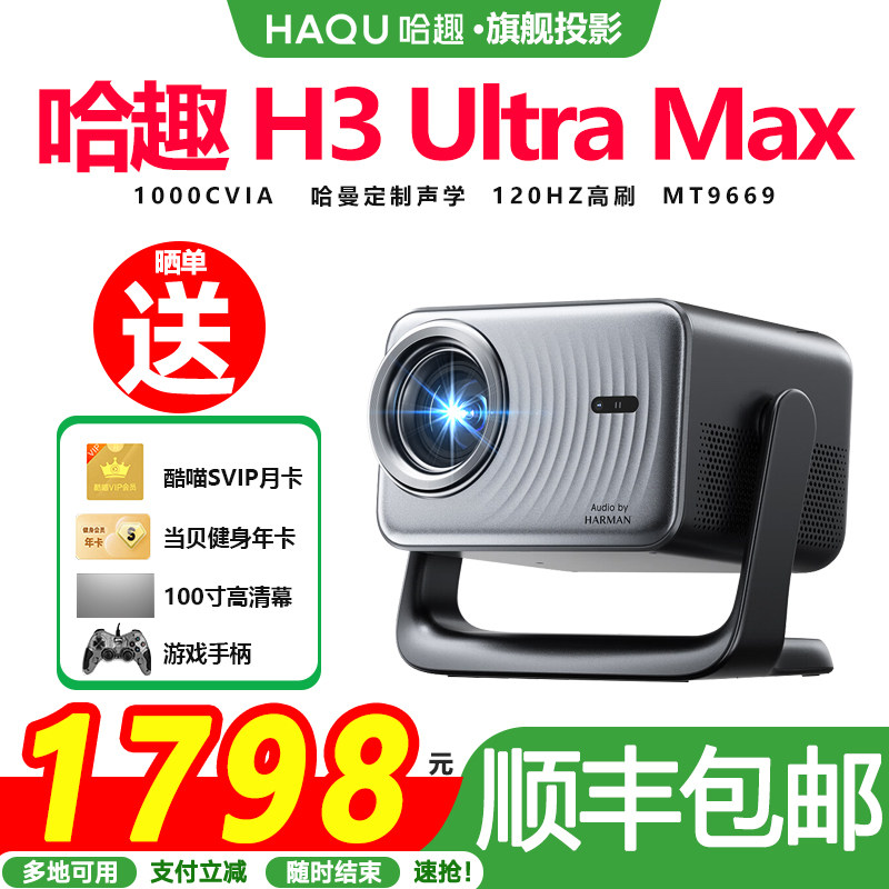【政府补贴15%】哈趣H3ultra max一体投影仪120hz高刷2025新款1080P客厅卧室智能影院可连手机投屏游戏投影机
