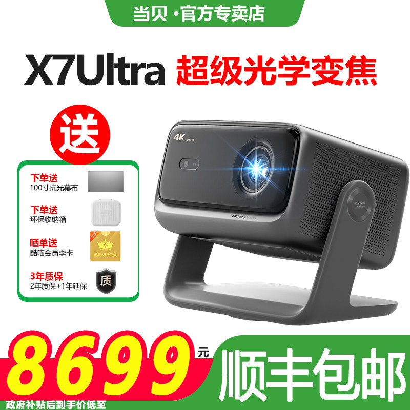 政府补贴当贝投影仪x7ultra低蓝光客厅三色激光投影仪家用超高清高亮智能投屏护眼无损光学变焦一体机