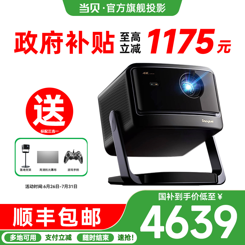 【政府补贴至高立减20%】当贝投影仪x5spro新max激光云台家用超高清高亮智能投屏投影机低蓝光护眼一体投影机