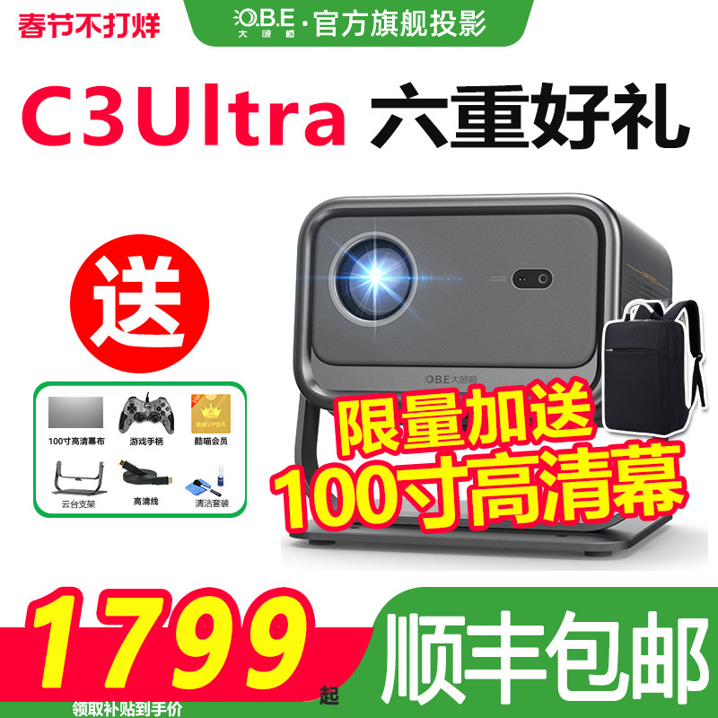 大眼橙c3ultra投影仪家用1080P高清解码白天放映机智能便携家庭影院高亮高刷手机投屏游戏一体卧室投影仪幕布