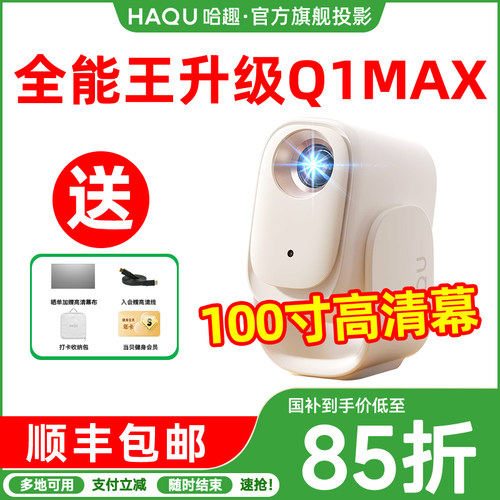 哈趣Q1Max投影仪家用超高清新款