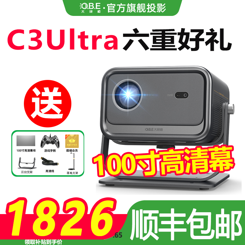 大眼橙c3ultra投影仪家用1080P高清白天放映机智能便携家庭影院高亮高刷连手机投影仪投屏一体卧室投影仪幕布