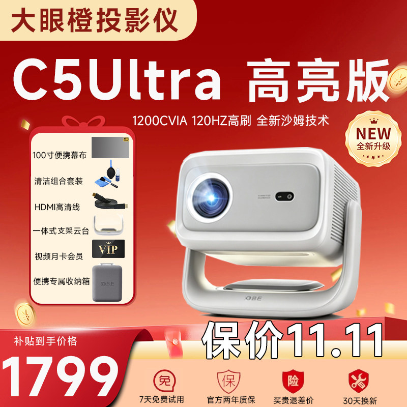 大眼橙C5Ultra高亮版投影仪