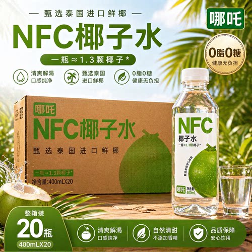 哪吒NFC100%椰汁水400ml*20瓶