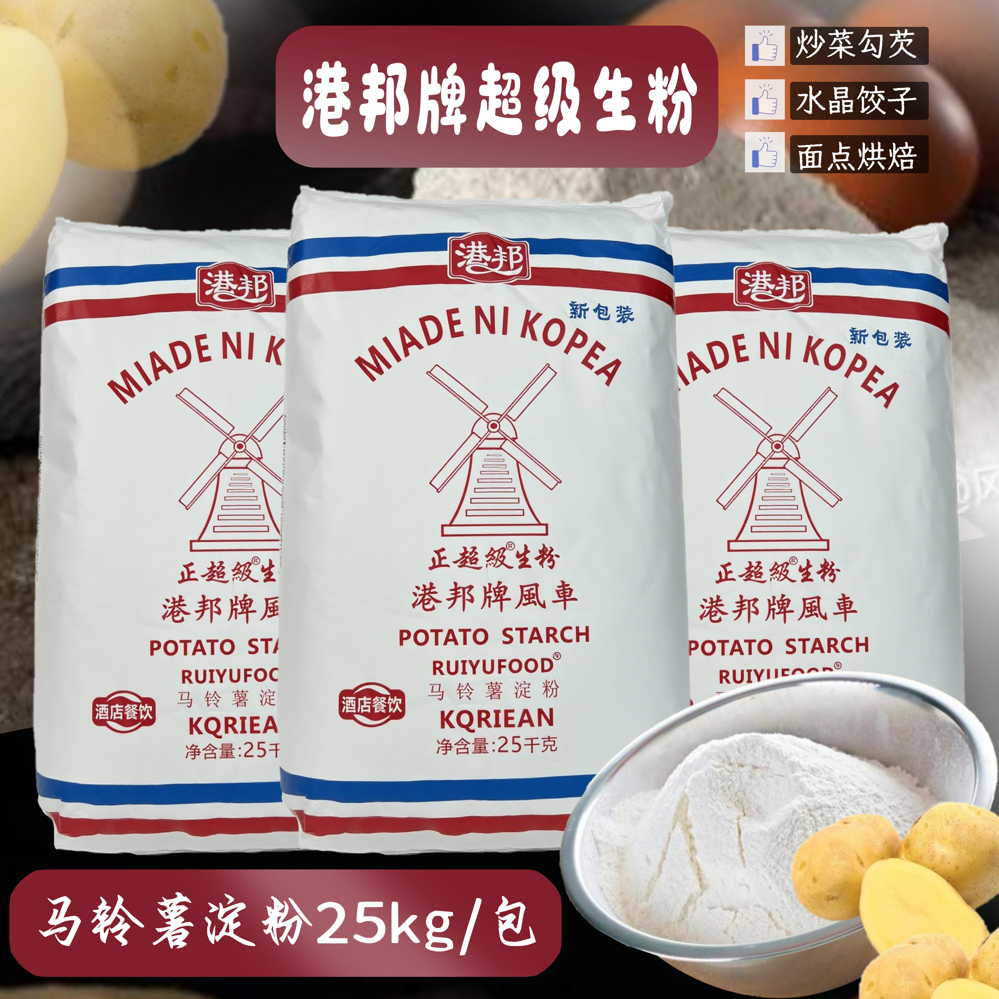 港邦风车超级生粉马铃薯淀粉土豆淀粉散装15kg勾芡水晶饺25kg商用
