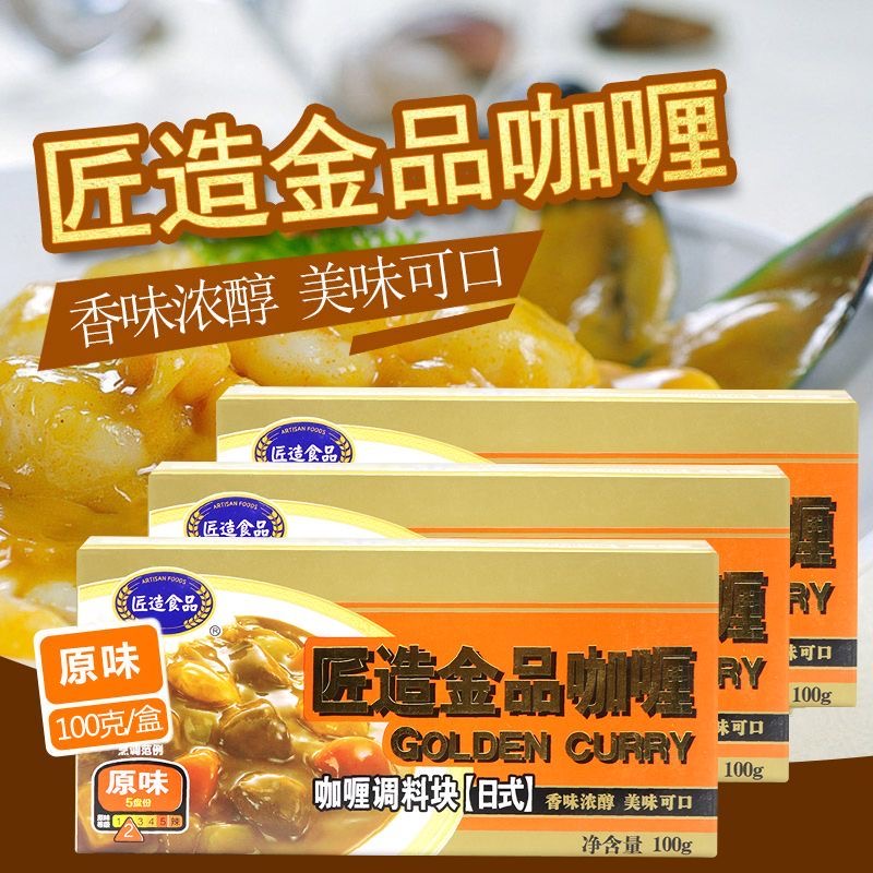 匠造金品咖喱块盒黑咖喱牛肉鸡肉鱼蛋咖喱酱日式金牌咖喱拌饭餐饮