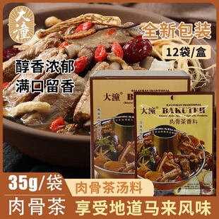 大潼牌马来西亚传统味肉骨茶汤料包正宗煲汤材料香料调料35gx12袋