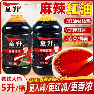 童升四川特产香辣 麻辣红油5L整箱辣椒油凉拌菜调料餐饮商用 无渣