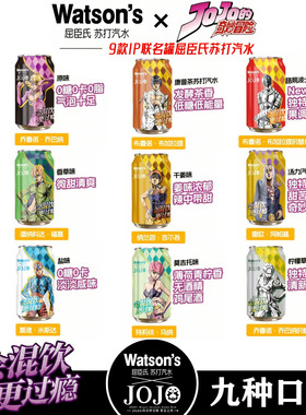 屈臣氏&JOJO联名款 屈臣氏苏打汽水330ml*1罐 奇妙冒险组合角色