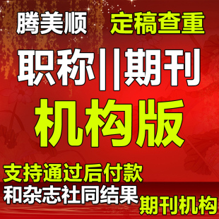 论文查重期刊检测小论文检测查重职称论文定稿适用定杂志社