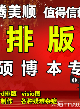 pdf转word排版专科本科硕士博士查重代做excel表格制作Visio画图