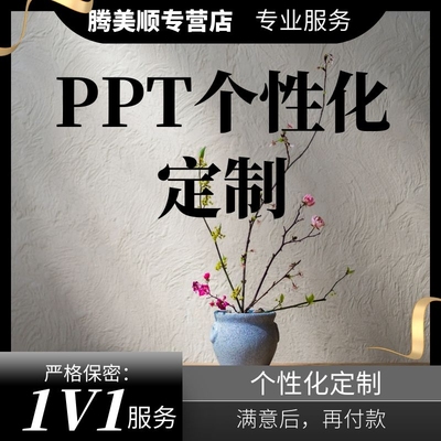 ppt制作代做美化修改工作总结汇报述职竞聘企业宣传幻灯片课件