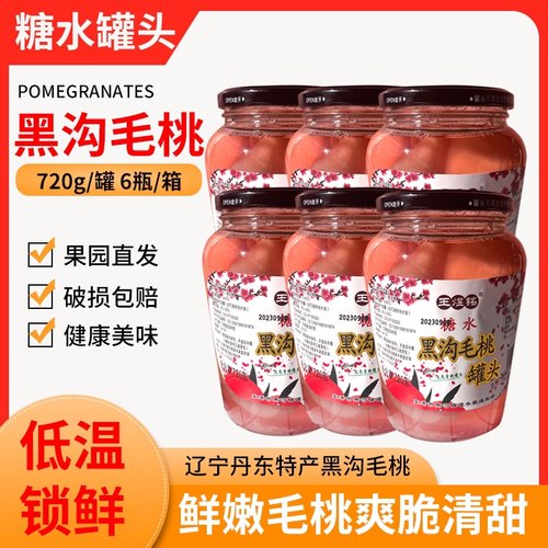 2罐720克包邮中通丹东特产东港黑沟大毛桃罐头零添加