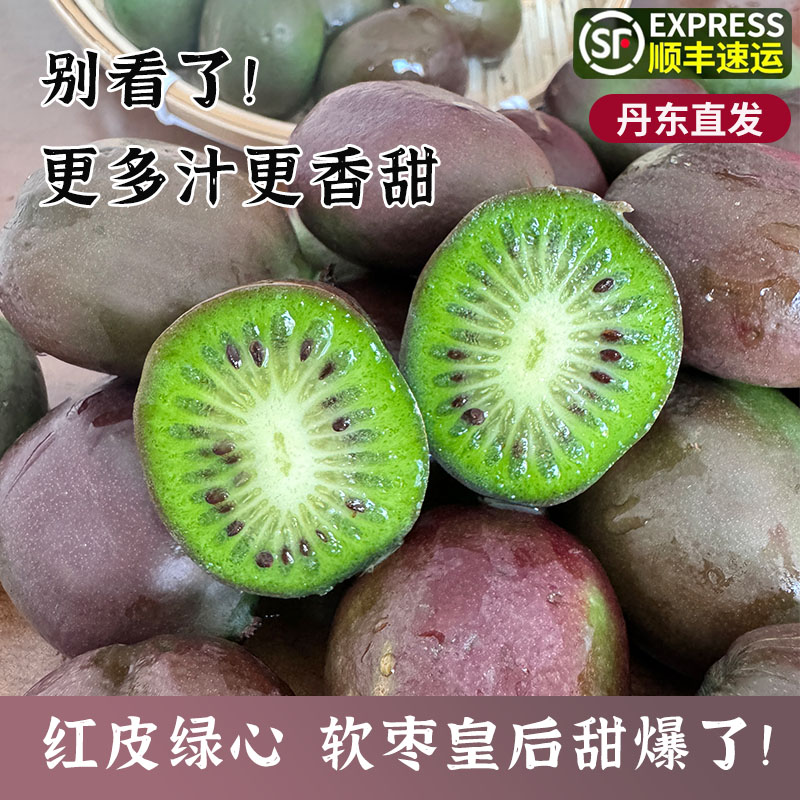 2斤顺丰包邮丹东特产园枣子奇异莓软枣猕猴桃红皮绿心