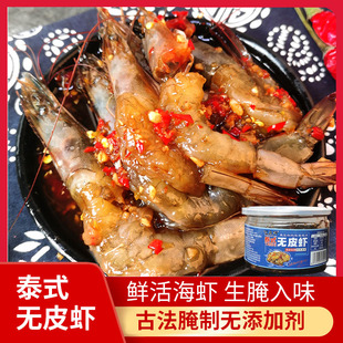 1盒300克顺丰包邮丹东特产网红同款泰式无皮虾生呛大虾泰式蟹块