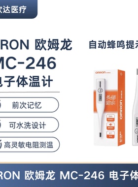 OMRON 欧姆龙 MC-246 电子体温计 体温医用家用可水洗
