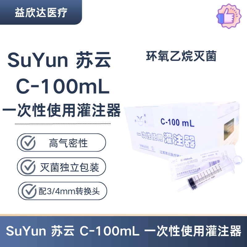 suyun 苏云 一次性使用灌注器 C-100ML流食推注器胃管带转接头