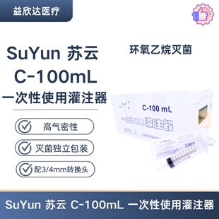 suyun 苏云 一次性使用灌注器 C-100ML流食推注器胃管带转接头