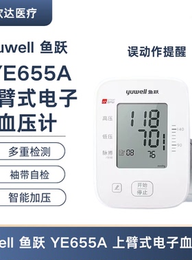 Yuwell 鱼跃 YE655A 电子血压计 上臂式全自动智能血压测量仪