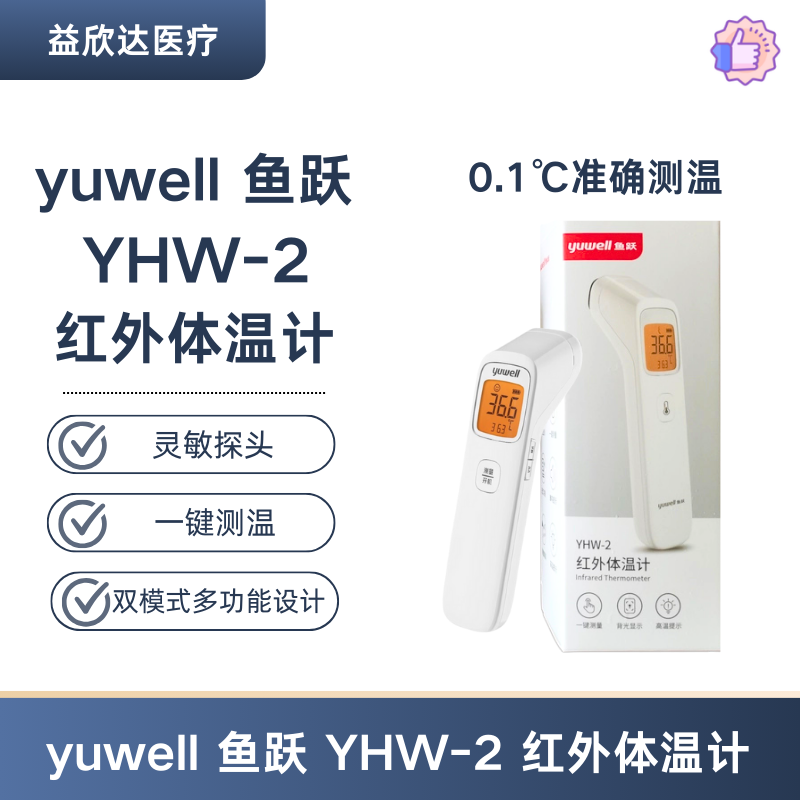 yuwell 鱼跃 YHW-2 红外体温计 体温枪家用儿童成人测温高精准