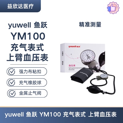 Yuwell 鱼跃 YM100 血压计表式血压表 上臂式血压手动测量