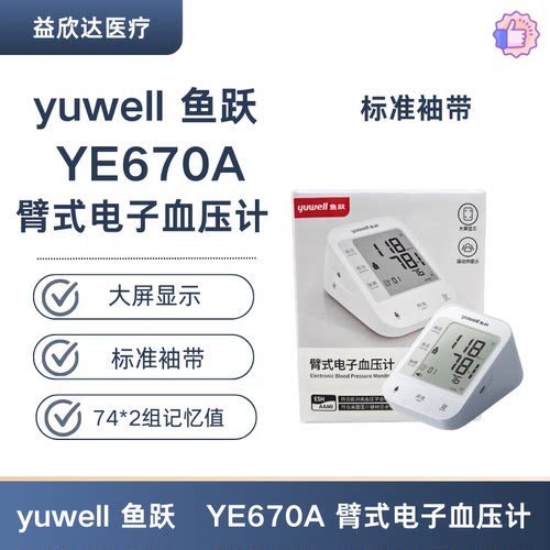 Yuwell 鱼跃 YE670A 上臂式电子血压计双人组记忆不规则脉搏提示