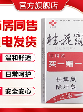 银桂牌桂花露除臭液2号狐臭腋下体香露喷雾剂12ml送5ml+5ml