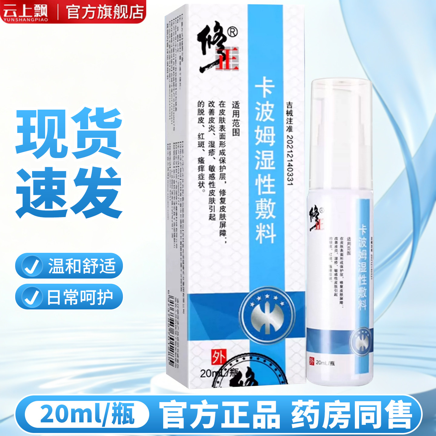 修正卡波姆湿性敷料20ml在皮肤表面形成保护膜改善红斑