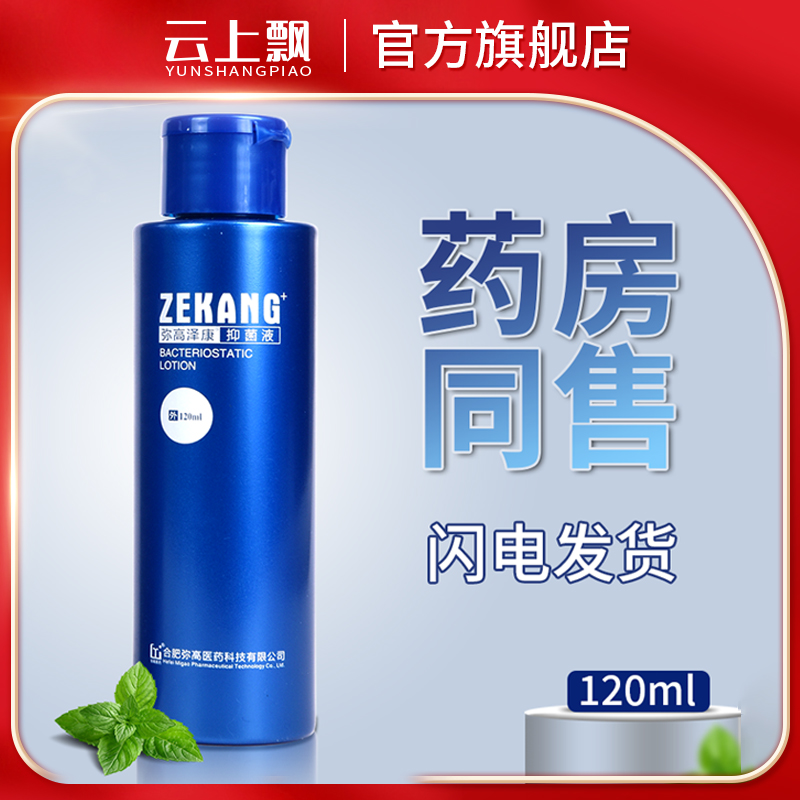 弥高泽康官方正品抑菌液抑菌护理