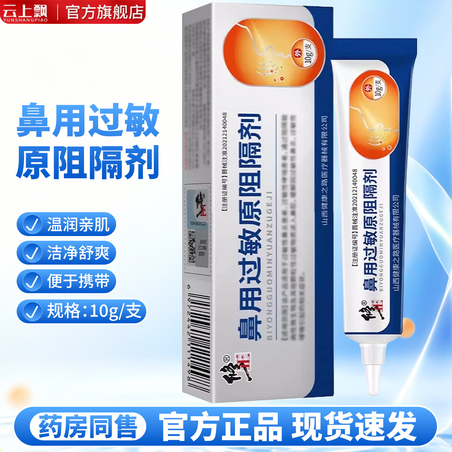 修正鼻用过敏原阻隔剂10g鼻干鼻痒过敏原阻隔剂喷雾剂花粉图片