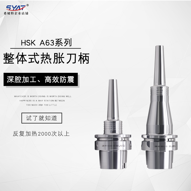 SYAT热胀刀柄高效抗震精度稳定