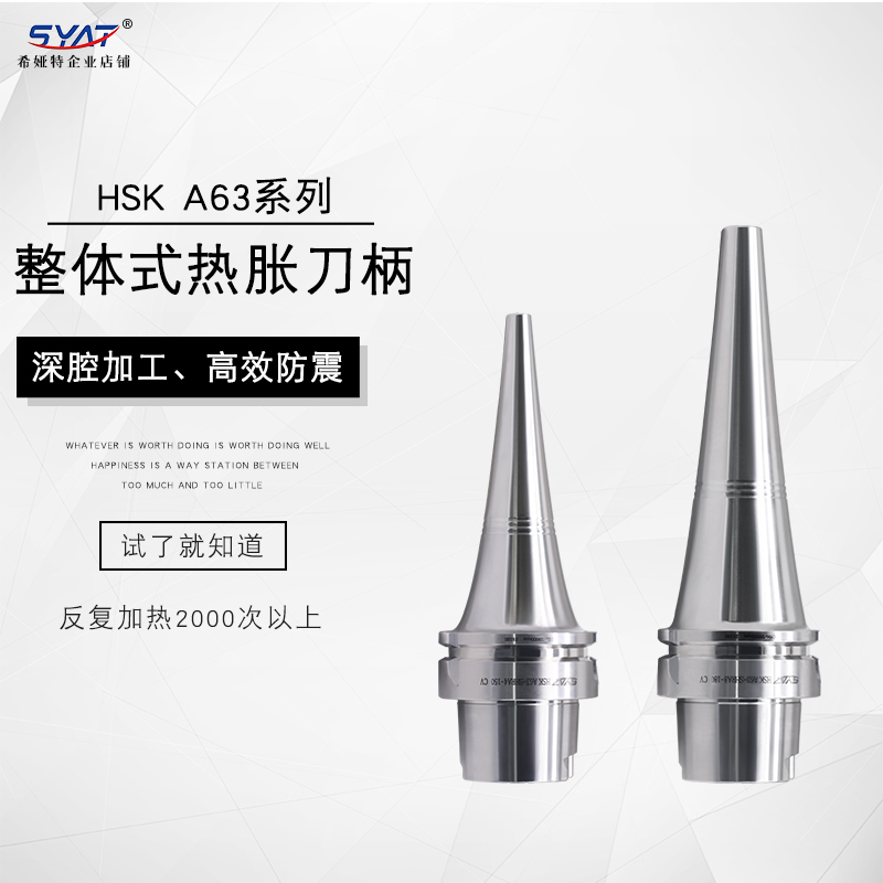SYAT热胀刀柄高效抗震精度稳定