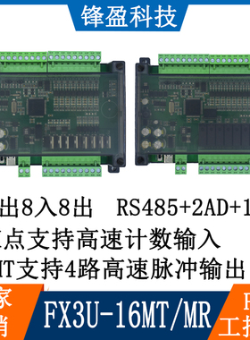 8入8出 FX3U-16MTplc工控板可编程控制器FX3U-16MR简易模拟量脉冲