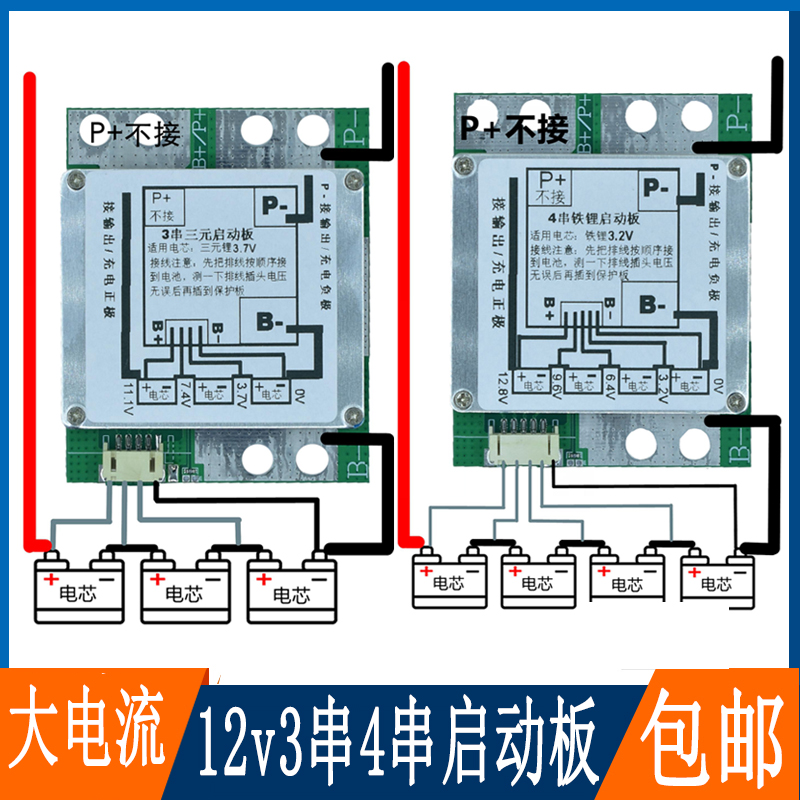 12V3串4串三元铁锂电池保护板