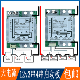 12V3串4串汽车摩托启动板三元 铁锂电池保护板应急电源大电流600A
