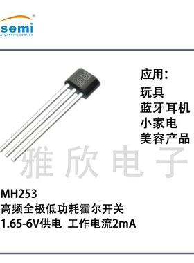 微功耗霍尔芯片MH253ESO，MH253EUA蓝牙耳机小家电手持风扇方案