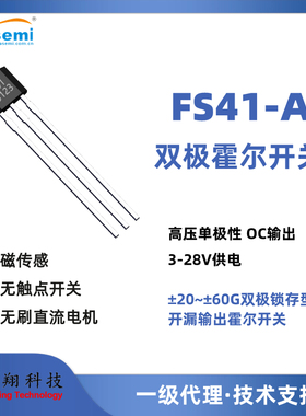 锁存型霍尔开关FS41F-A 直流无刷电机霍尔，3-28V供电